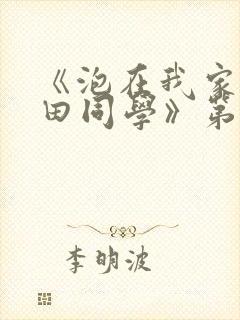 《泡在我家的黑田同学》第3季,在线观封面