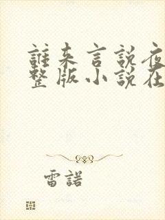 谁来言说夜晚完整版小说在线阅读封面