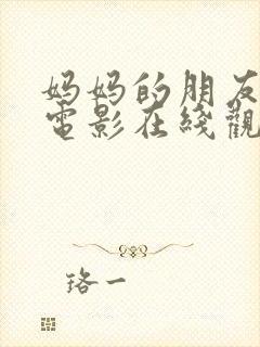 妈妈的朋友这部电影在线观看