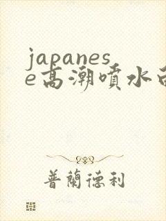 japanese高潮喷水白浆