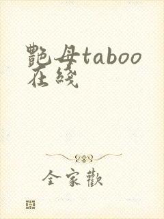 艳母taboo在线