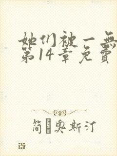 她们被一无所知第14章免费阅读最新章封面