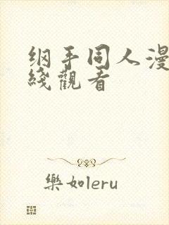 纲手同人漫画在线观看封面