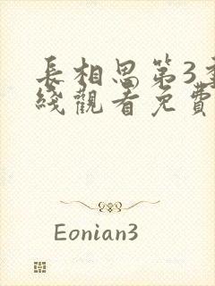 长相思第3季在线观看免费版高清封面