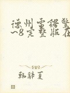 德州电锯惊魂1~8完整版在线观看封面