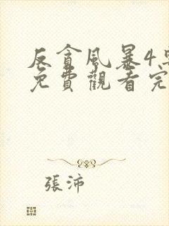 反贪风暴4粤语免费观看完整版