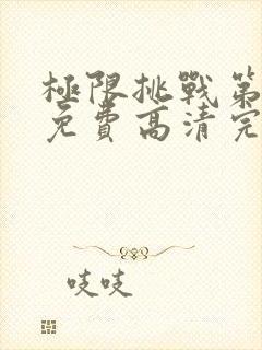 极限挑战第六季免费高清完整观看