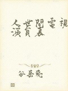 人世间电视剧里演员表