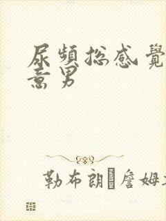 尿频总感觉有尿意男