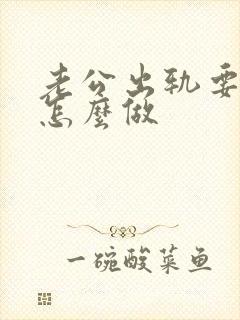 老公出轨要离婚怎么做