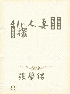 41r人妻とハメ撮