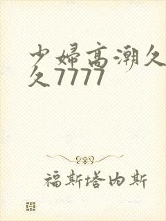 少妇高潮久久久久7777封面