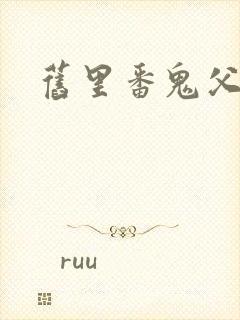 旧里番鬼父在线