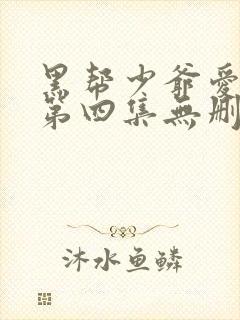 黑帮少爷爱上我第四集无删减泰剧封面