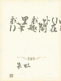 戏里戏外(1v1)笔趣阁在线阅读