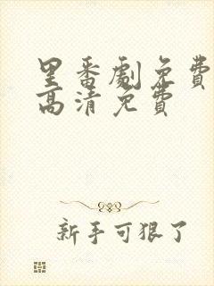 里番剧免费观看高清免费