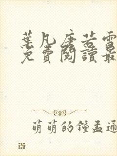 叶凡唐若雪全文免费阅读最新章节封面