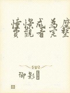 憧憬成为魔法免费观看完整版高清