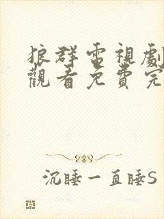 狼群电视剧在线观看免费完整版国语