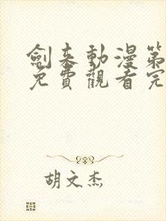 剑来动漫第二季免费观看完整版第八集封面