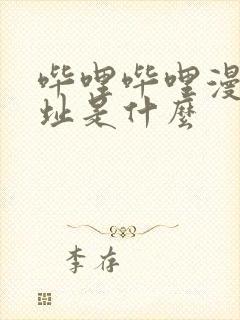 哔哩哔哩漫画网址是什么封面