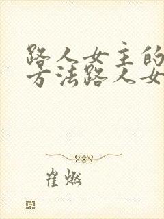 路人女主的养成方法路人女主的养成方法