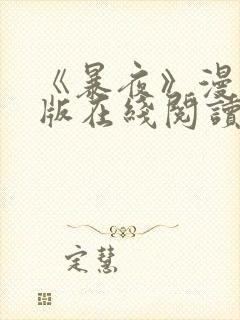 《暴夜》漫画正版在线阅读封面