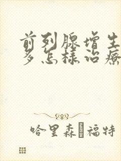 前列腺增生夜尿多怎样治疗封面