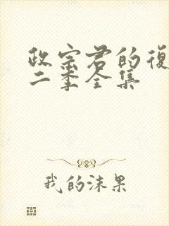 政宗君的复仇第二季全集