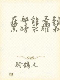 在哪能看到韩剧黑暗荣耀第二季国语版