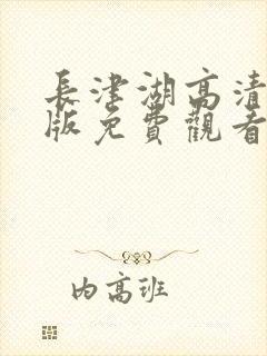 长津湖高清完整版免费观看