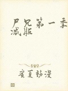 尸兄第一季未删减版