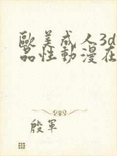 欧美成人3d精品性动漫在线封面