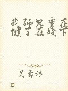 我师兄实在太稳健了在线下载封面