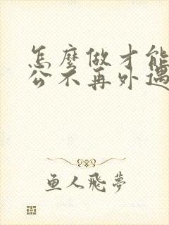 怎么做才能让老公不再外遇封面