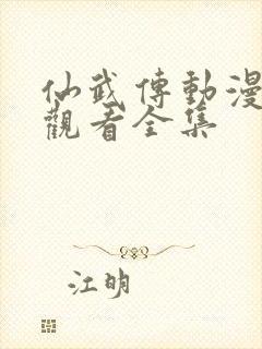 仙武传动漫免费观看全集