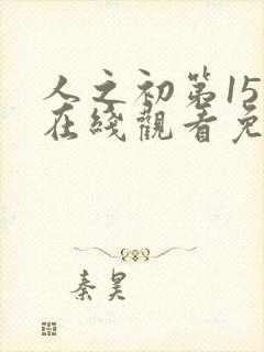 人之初第15集在线观看免费版电视剧