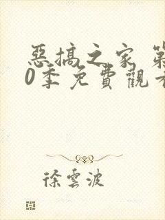 恶搞之家 第10季免费观看完整版