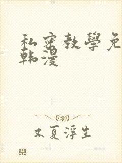 私密教学免费看韩漫封面