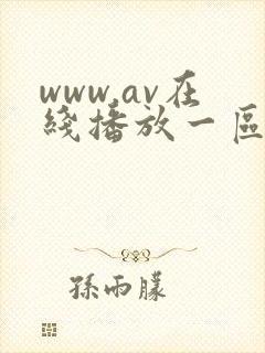 www.av在线播放一区二区