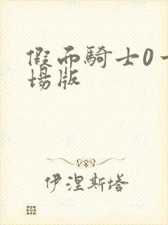 假面骑士0一剧场版封面