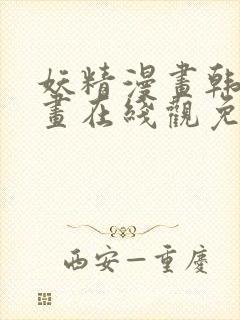 妖精漫画韩国漫画在线观免费阅读