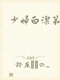 少妇白洁第六章