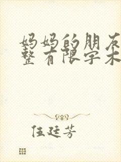 妈妈的朋友4完整有限字木封面