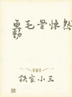 鱼毛骨悚然的蠕动