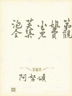 泡芙小姐第六季全集免费观看高清版