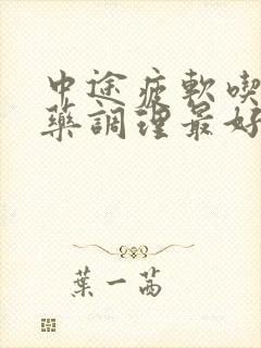 中途疲软吃什么药调理最好