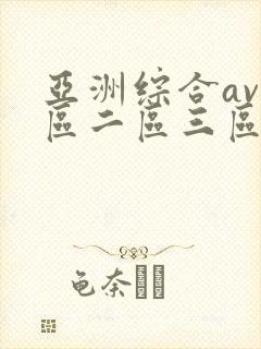 亚洲综合av一区二区三区