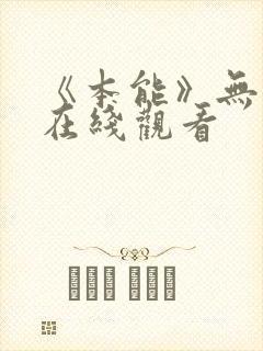 《本能》无删减在线观看