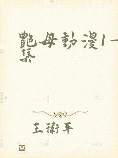 艳母动漫1—6集